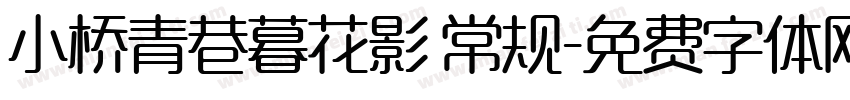 小桥青巷暮花影 常规字体转换